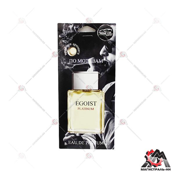 Ароматизатор подвесной, картонный "AvtoVins" Perfume - Egoist