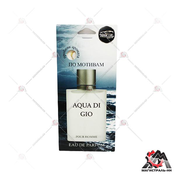 Ароматизатор подвесной, картонный "AvtoVins" Perfume - Aqua Gio
