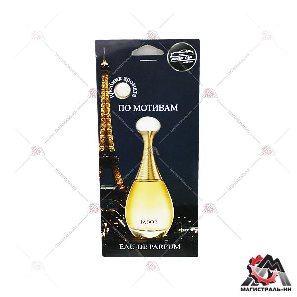 Ароматизатор подвесной, картонный "AvtoVins" Perfume - Jador