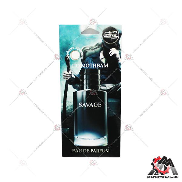 Ароматизатор подвесной, картонный "AvtoVins" Perfume - Savage