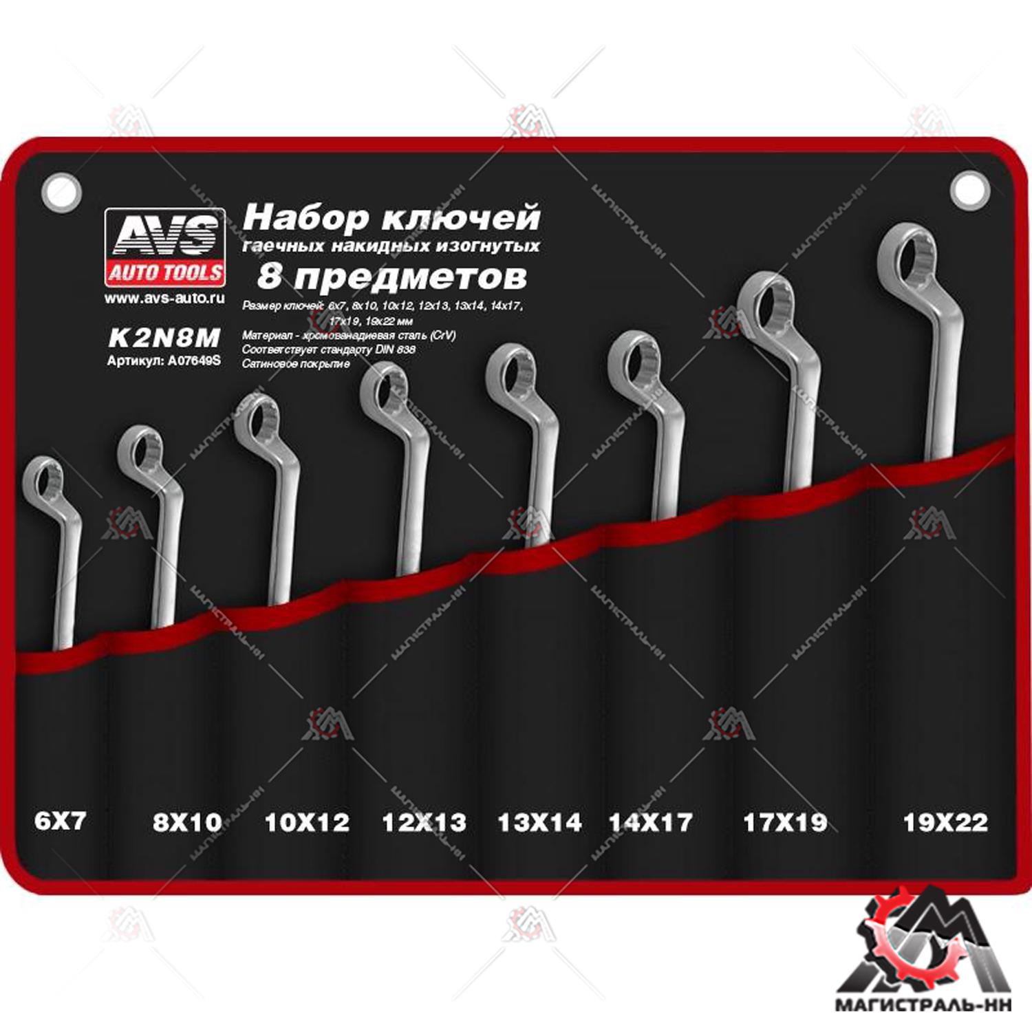 Набор ключей накидных изогнутых в сумке (6-22 мм(8 шт.) AVS K2N8M