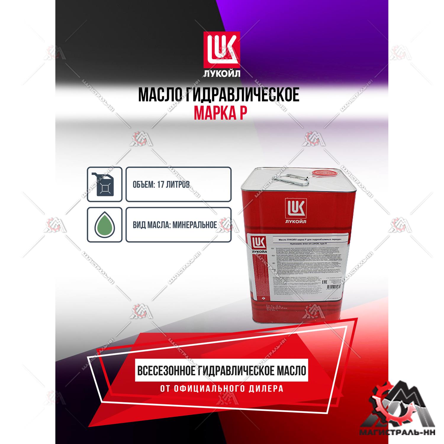 Масло ЛУКОЙЛ гидравлическое марка Р бид.17 л.