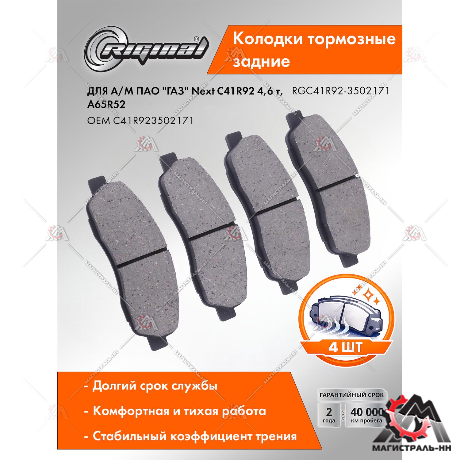 Колодка тормозная задняя дисковая (кт.4 шт.) Г-ель Next C41R92 , A65R52 (автобус) Riginal