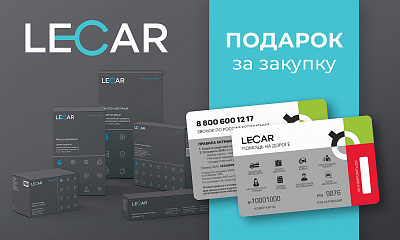 Акция от ТМ LECAR «Подарок за покупку»