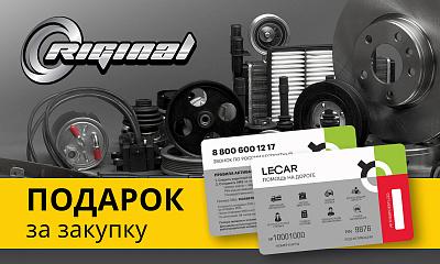 Акция от ТМ RIGINAL «Подарок за покупку»