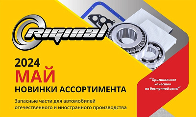 Новинки мая от ТМ Riginal