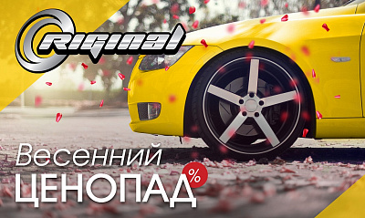 Весенний ценопад Riginal Весенний ценопад Riginal