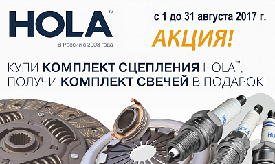 Акция от «HOLA» Акция от «HOLA»
