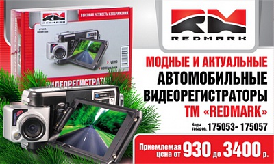 Видеорегистраторы ТМ «REDMARK»
