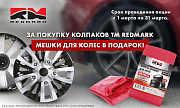 Акция от TM RedMark «Мешки для колес в подарок!»