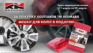 Акция от TM RedMark «Мешки для колес в подарок!»