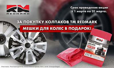 Акция от TM RedMark «Мешки для колес в подарок!»