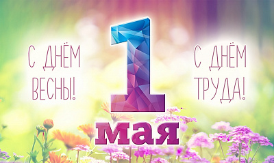 С 1 мая – праздником весны и труда! С 1 мая – праздником весны и труда!