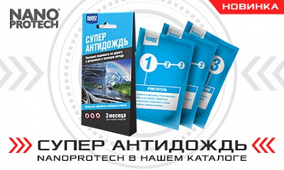 Новинка! Супер антидождь Nanoprotech Новинка! Супер антидождь Nanoprotech