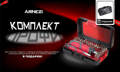 Акция ARNEZI: «Комплект профи»
