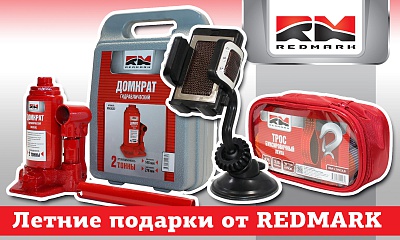 Летние подарки от RedMark