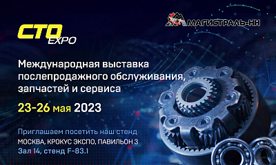 Международная выставка запчастей, послепродажного обслуживания и сервиса CTO EXPO