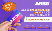 Акция от ABRO: «Подарок за покупку»