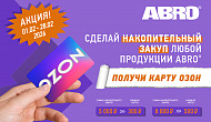 Акция от ABRO: «Подарок за покупку»