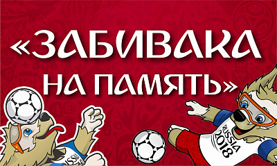 Акция «Забивака на память»