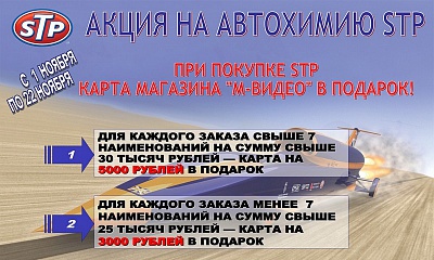 Акция «Автохимия STP» Акция «Автохимия STP»