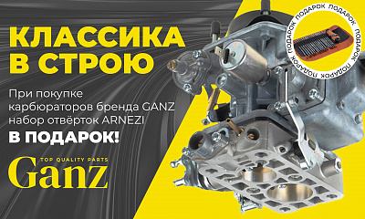 Акция GANZ: Классика в строю (карбюраторы)
