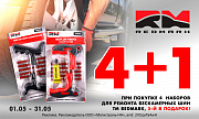 Акция от ТМ Redmark: «4+1»