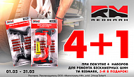 Акция от ТМ Redmark: «4+1»