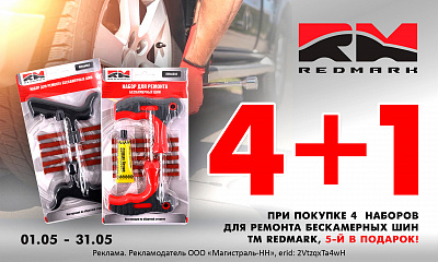 Акция от ТМ Redmark: «4+1»