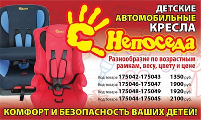 Детские автомобильные кресла от ТМ «Непоседа» Детские автомобильные кресла от ТМ «Непоседа»