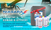 Акция от ТМ Niagara: «Не кипи - езжай в отпуск»