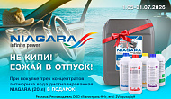 Акция от ТМ Niagara: «Не кипи - езжай в отпуск»