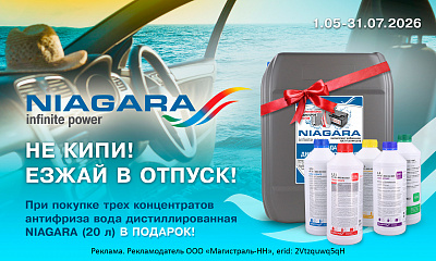 Акция от ТМ Niagara: «Не кипи - езжай в отпуск»
