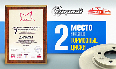 Премия «АВТОКОМПОНЕНТ ГОДА - 2017» Премия «АВТОКОМПОНЕНТ ГОДА - 2017»