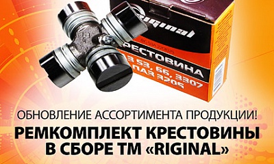 Новинка! Ремонтный комплект крестовины ТМ «RIGINAL»