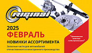 Новинки февраля от ТМ Riginal