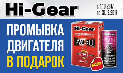 Акция от Hi-gear