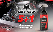 Акция: «Like New очиститель двигателя: 5+1»