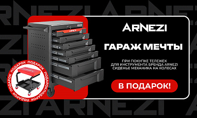 Акция ARNEZI. Гараж мечты (тележки для инструмента)