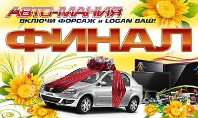 Финал акции «Авто-Мания» Финал акции «Авто-Мания»