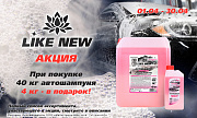 Like New: акция для автомоек 