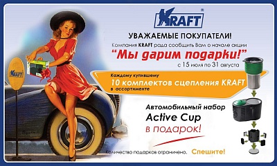 Акции от ТМ KRAFT «Мы дарим подарки»!