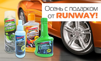 Осень с подарком от RUNWAY! Осень с подарком от RUNWAY!