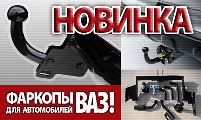 Фаркопы для автомобилей ВАЗ
