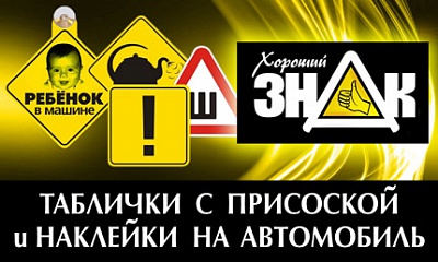 Таблички и наклейки на автомобиль Таблички и наклейки на автомобиль