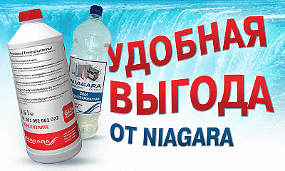 Акция «Удобная выгода от NIAGARA»