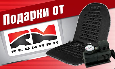 Подарки от RedMark