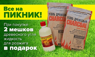 Жидкость для розжига в подарок к углям!