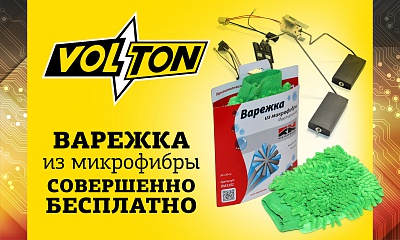 Volton. Датчики уровня топлива