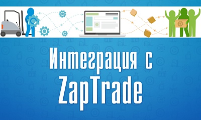 Интеграция c системой ZapTrade.ru Интеграция c системой ZapTrade.ru
